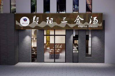 郧县三合汤 - 图片1 - 九川规划设计 - 单兆虎